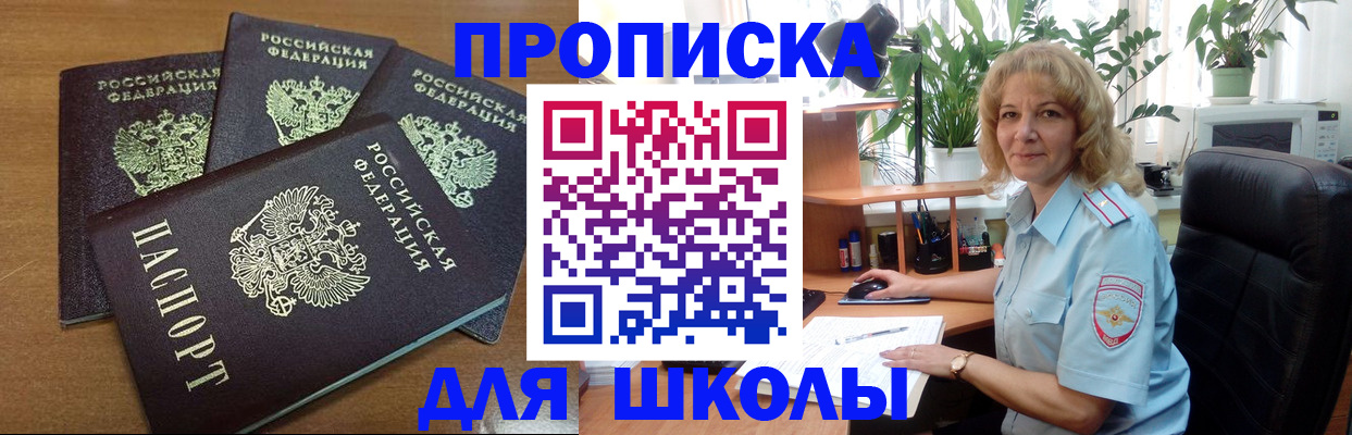 прописка для школы в Черкесске